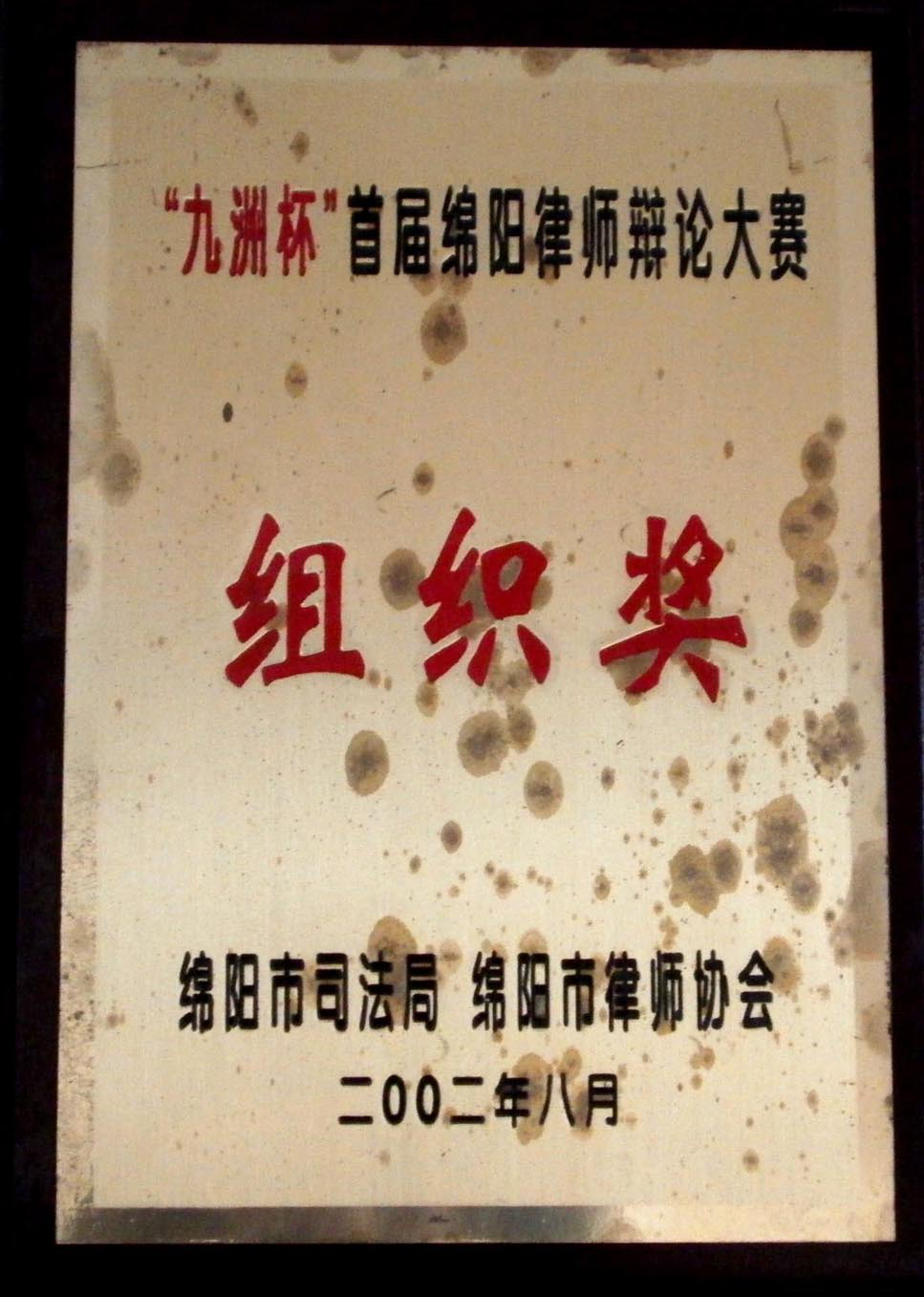 荣获九州杯绵阳市首届律师辩论赛优秀团队奖